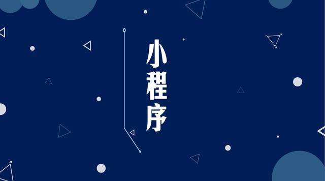 新都微信小程序开发公司分析企业如何发挥小程序的作用